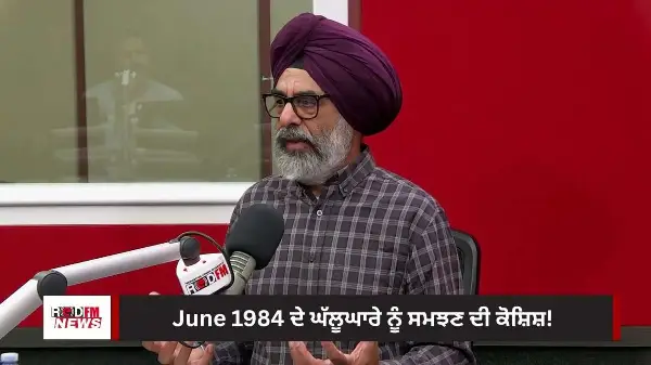 ਜੂਨ 1984 ਦੇ ਘੱਲੂਘਾਰੇ ਨੂੰ ਸਮਝਣ ਦੀ ਕੋਸ਼ਿਸ਼!! | RED FM Special Report