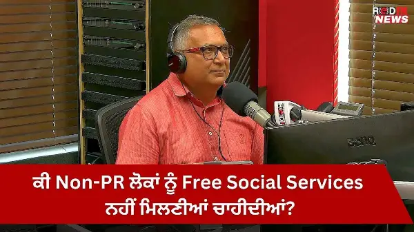 ਕੀ Non-PR ਲੋਕਾਂ ਨੂੰ free social services ਨਹੀਂ ਮਿਲਣੀਆਂ ਚਾਹੀਦੀਆਂ?