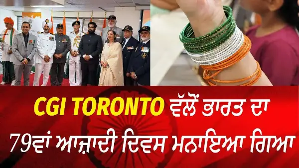 CGI Toronto ਵੱਲੋਂ ਭਾਰਤ ਦਾ 79ਵਾਂ ਆਜ਼ਾਦੀ ਦਿਵਸ ਮਨਾਇਆ ਗਿਆ | India's 79th Independence Day