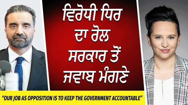 ਵਿਰੋਧੀ ਧਿਰ ਦਾ ਰੋਲ ਸਰਕਾਰ ਤੋਂ ਜਵਾਬ ਮੰਗਣੇ | Our Job as Opposition Is to Keep the Govt Accountable | CPC
