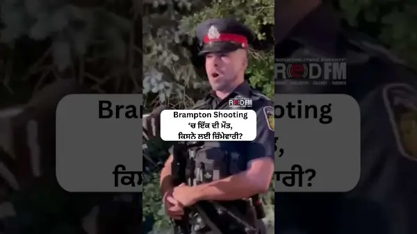 Brampton Shooting ‘ਚ ਇੱਕ ਦੀ ਮੌਤ, ਕਿਸਨੇ ਲਈ ਜ਼ਿੰਮੇਵਾਰੀ?