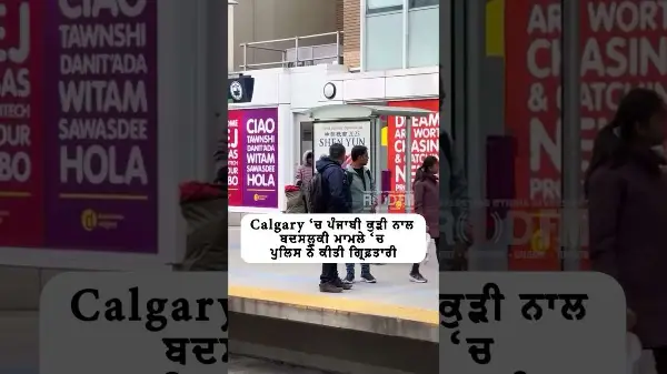Calgary ‘ਚ ਪੰਜਾਬੀ ਕੁੜੀ ਨਾਲ ਬਦਸਲੂਕੀ ਮਾਮਲੇ ‘ਚ ਪੁਲਿਸ ਨੇ ਕੀਤੀ ਗ੍ਰਿਫ਼ਤਾਰੀ | RED FM NEWS