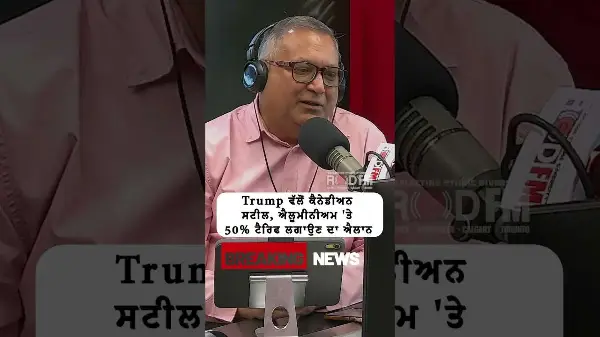 Trump ਵੱਲੋਂ ਕੈਨੇਡੀਅਨ ਸਟੀਲ, ਐਲੂਮੀਨੀਅਮ 'ਤੇ 50% ਟੈਰਿਫ ਲਗਾਉਣ ਦਾ ਐਲਾਨ | RED FM NEWS | BREAKING NEWS
