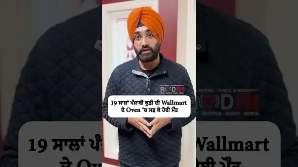19 ਸਾਲਾਂ ਪੰਜਾਬੀ ਕੁੜੀ ਦੀ Wallmart ਦੇ Oven ‘ਚ ਸੜ ਕੇ ਹੋਈ ਮੌਤ