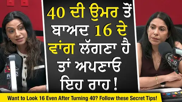 40 ਦੀ ਉਮਰ ਤੋਂ ਬਾਅਦ 16 ਦੇ ਵਾਂਗ ਲੱਗਣਾ ਹੈ ਤਾਂ ਅਪਣਾਓ ਇਹ ਰਾਹ | Staying Healthy | Secrets to Looking Young