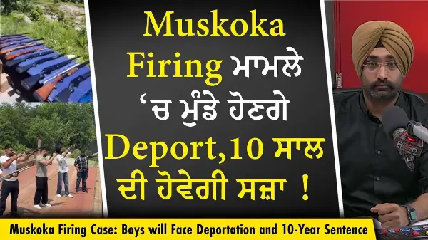 Muskoka Firing Case: Muskoka Firing ਮਾਮਲੇ ‘ਚ ਮੁੰਡੇ ਹੋਣਗੇ Deport, 10 ਸਾਲ ਦੀ ਹੋਵੇਗੀ ਸਜ਼ਾ | Viral VIdeo