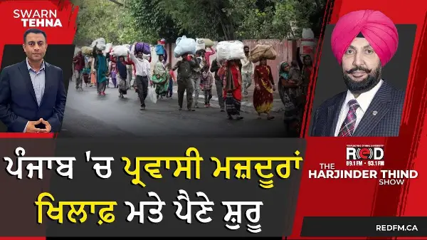 ਪੰਜਾਬ 'ਚ ਪ੍ਰਵਾਸੀ ਮਜ਼ਦੂਰਾਂ ਖਿਲਾਫ਼ ਮਤੇ ਪੈਣੇ ਸ਼ੁਰੂ