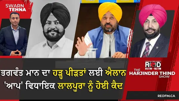 ਭਗਵੰਤ ਮਾਨ ਦਾ ਹੜ੍ਹ ਪੀੜਤਾਂ ਲਈ ਐਲਾਨ | 'ਆਪ' ਵਿਧਾਇਕ ਲਾਲਪੂਰਾ ਨੂੰ ਹੋਈ ਕੈਦ
