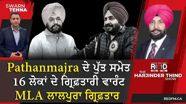 Pathanmajra ਦੇ ਪੁੱਤ ਤੇ PA ਸਮੇਤ 16 ਲੋਕਾਂ ਦੇ ਗ੍ਰਿਫ਼ਤਾਰੀ ਵਾਰੰਟ। AAP MLA ਲਾਲਪੁਰਾ ਪੁਲਸ ਵਲੋਂ ਗ੍ਰਿਫ਼ਤਾਰ !
