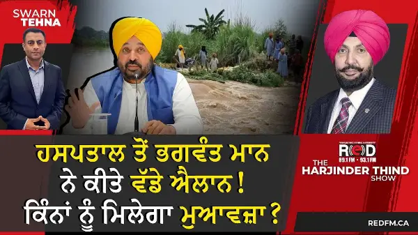 ਹਸਪਤਾਲ ਤੋਂ ਭਗਵੰਤ ਮਾਨ ਨੇ ਕੀਤੇ ਵੱਡੇ ਐਲਾਨ! ਕਿੰਨਾਂ ਨੂੰ ਮਿਲੇਗਾ ਮੁਆਵਜ਼ਾ?