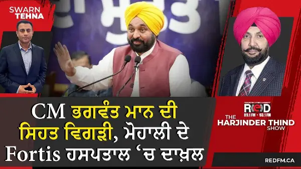 ਪੰਜਾਬ ਦੇ CM ਭਗਵੰਤ ਮਾਨ ਦੀ ਸਿਹਤ ਵਿਗੜੀ, ਮੋਹਾਲੀ ਦੇ Fortis ਹਸਪਤਾਲ ‘ਚ ਦਾਖ਼ਲ
