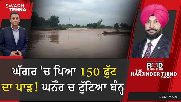 Punjab Floods Update: ਘੱਗਰ 'ਚ ਪਿਆ 150 ਫੁੱਟਦਾ ਪਾੜ! ਘਨੌਰ ਚ ਟੁੱਟਿਆ ਬੰਨ੍ਹ