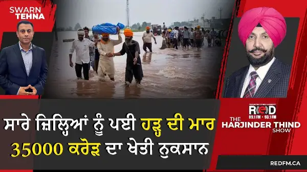 ਪੰਜਾਬ ‘ਚ ਸਾਰੇ ਜ਼ਿਲ੍ਹਿਆਂ ਨੂੰ ਪਈ ਹੜ੍ਹ ਦੀ ਮਾਰ, 35000 ਕਰੋੜ ਦਾ ਖੇਤੀ ਨੁਕਸਾਨ