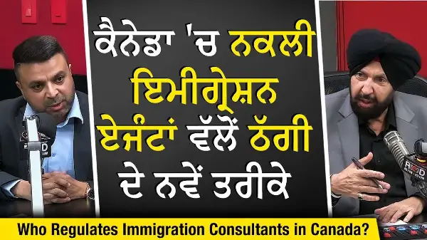 Who Regulates Immigration Consultants in Canada? | ਜਾਣੋ, ਹੁਣ ਏਜੰਟਾਂ ਕੋਲ ਕਿਹੜੇ ਲਾਇਸੈਂਸ ਹੋਣੇ ਜ਼ਰੂਰੀ