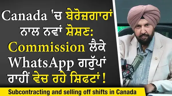 Subcontracting & Selling Off Shifts: Commission ਲੈਕੇ WhatsApp ਗਰੁੱਪਾਂ ਰਾਹੀਂ ਵੇਚ ਰਹੇ ਸ਼ਿਫਟਾਂ