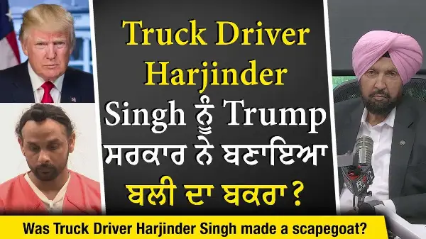 Florida Truck Crash: Truck Driver Harjinder Singh ਨੂੰ Trump ਸਰਕਾਰ ਨੇ ਬਣਾਇਆ ਬਲੀ ਦਾ ਬਕਰਾ ?