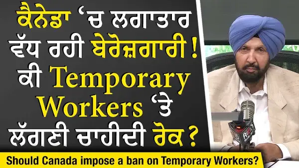 Rising Unemployment in Canada: ਕੀ Temporary Workers ‘ਤੇ ਲੱਗਣੀ ਚਾਹੀਦੀ ਰੋਕ ? | No Jobs? | Immigration