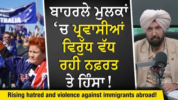 Anti-Immigration Protests: ਬਾਹਰਲੇ ਮੁਲਕਾਂ ‘ਚ ਵੱਧ ਰਹੀ ਨਫ਼ਰਤ, ਪ੍ਰਵਾਸੀਆਂ ਲਈ ਵਧੀ ਚਿੰਤਾ