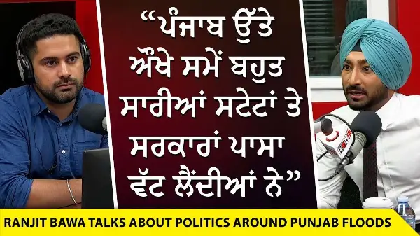 ਪੰਜਾਬ ਉੱਤੇ ਔਖੇ ਸਮੇਂ ਬਹੁਤ ਸਾਰੀਆਂ ਸਟੇਟਾਂ ਤੇ ਸਰਕਾਰਾਂ ਪਾਸਾ ਵੱਟ ਲੈਂਦੀਆਂ ਨੇ - Ranjit Bawa | Punjab Floods