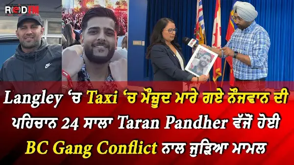 Langley ‘ਚ Taxi ‘ਚ ਮੌਜ਼ੂਦ ਮਾਰੇ ਗਏ ਨੌਜਵਾਨ ਦੀ ਪਹਿਚਾਨ 24 ਸਾਲਾ Taran Pandher ਵੱਜੋਂ ਹੋਈ