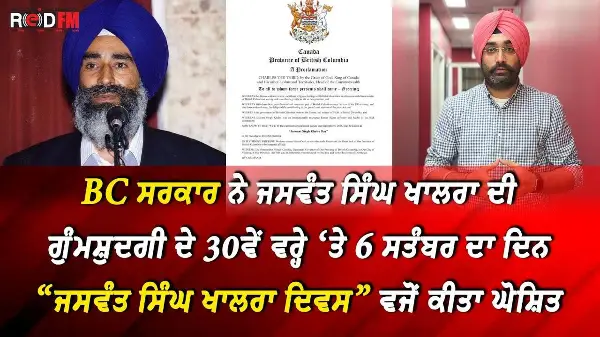 Jaswant Singh Khalra: BC ਸਰਕਾਰ ਨੇ 6 ਸਤੰਬਰ ਦਾ ਦਿਨ “ਜਸਵੰਤ ਸਿੰਘ ਖਾਲੜਾ ਦਿਵਸ” ਵਜੋਂ ਕੀਤਾ ਘੋਸ਼ਿਤ