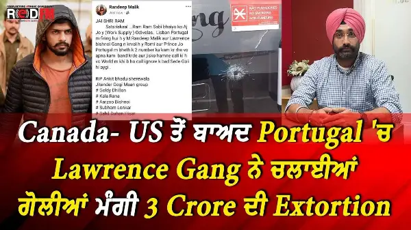 Canada- US ਤੋਂ ਬਾਅਦ Portugal 'ਚ Lawrence Gang ਨੇ ਚਲਾਈਆਂ ਗੋਲੀਆਂ ਮੰਗੀ 3 Crore ਦੀ Extortion