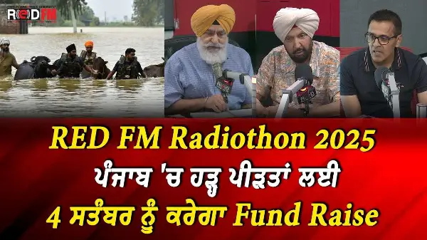 RED FM Radiothon 2025: ਪੰਜਾਬ 'ਚ ਹੜ੍ਹ ਪੀੜਤਾਂ ਲਈ 4 ਸਤੰਬਰ ਨੂੰ ਕਰੇਗਾ Fund Raise