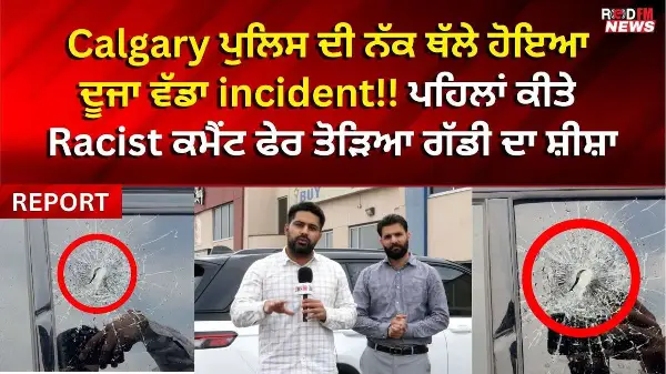 Calgary ਪੁਲਿਸ ਦੀ ਨੱਕ ਥੱਲੇ ਹੋਇਆ ਦੂਜਾ ਵੱਡਾ incident! ਪਹਿਲਾਂ ਕੀਤੇ Racist ਕਮੈਂਟ ਫੇਰ ਤੋੜਿਆ ਗੱਡੀ ਦਾ ਸ਼ੀਸ਼ਾ