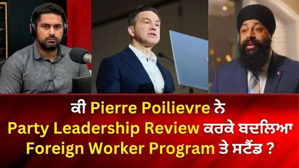 ਕੀ Poilievre ਨੇ Party Leadership Review ਕਰਕੇ ਬਦਲਿਆ Foreign Worker Program ਤੇ ਸਟੈਂਡ ?