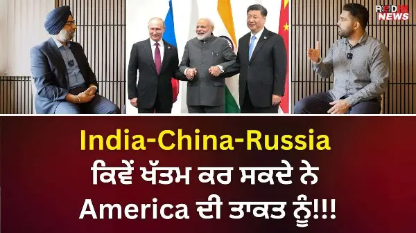 India-China-Russia ਕਿਵੇਂ ਖੱਤਮ ਕਰ ਸਕਦੇ ਨੇ America ਦੀ ਤਾਕਤ ਨੂੰ!!! | RED FM NEWS