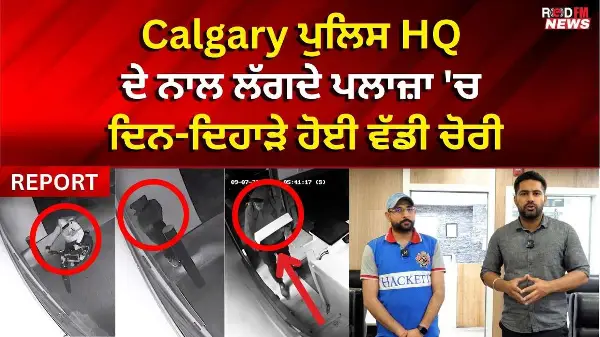Calgary ਪੁਲਿਸ HQ ਦੇ ਨਾਲ ਲੱਗਦੇ ਪਲਾਜ਼ਾ 'ਚ ਦਿਨ-ਦਿਹਾੜੇ ਹੋਈ ਵੱਡੀ ਚੋਰੀ