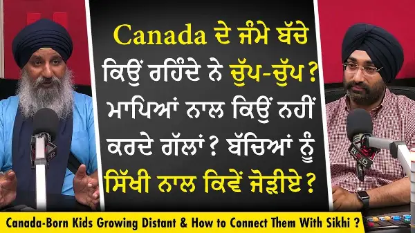 Sikhi & Parenting: Canada ਦੇ ਜੰਮੇ ਬੱਚੇ ਕਿਉਂ ਰਹਿੰਦੇ ਨੇ ਚੁੱਪ-ਚੁੱਪ? ਮਾਪਿਆਂ ਨਾਲ ਕਿਉਂ ਨਹੀਂ ਕਰਦੇ ਗੱਲਾਂ ?