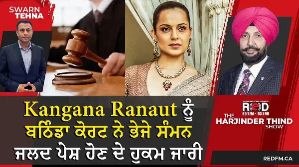 Kangana Ranaut ਨੂੰ ਬਠਿੰਡਾ ਕੋਰਟ ਨੇ ਭੇਜੇ Summons, ਜਲਦ ਪੇਸ਼ ਹੋਣ ਦੇ ਹੁਕਮ ਜਾਰੀ