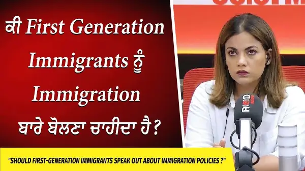 Canada Immigration: ਕੀ First Generation Immigrants ਨੂੰ Immigration Policies ਬਾਰੇ ਬੋਲਣਾ ਚਾਹੀਦਾ ਹੈ ?