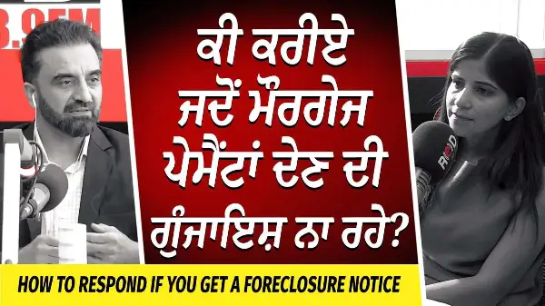 Foreclosures & Mortgage Payments: ਕੀ ਕਰੀਏ ਜਦੋਂ ਮੌਰਗੇਜ ਪੇਮੈਂਟਾਂ ਦੇਣ ਦੀ ਗੁੰਜਾਇਸ਼ ਨਾ ਰਹੇ ?