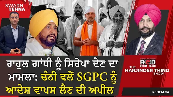 Rahul Gandhi ਨੂੰ ਸਿਰੋਪਾ ਦੇਣ ਦਾ ਮਾਮਲਾ: Charanjit Channi ਵਲੋਂ SGPC ਨੂੰ ਆਦੇਸ਼ ਵਾਪਸ ਲੈਣ ਦੀ ਅਪੀਲ