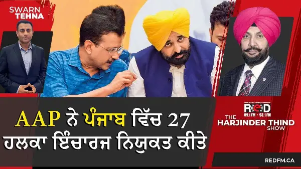 AAP ਨੇ ਪੰਜਾਬ ਵਿੱਚ 27 ਹਲਕਾ ਇੰਚਾਰਜ ਨਿਯੁਕਤ ਕੀਤੇ