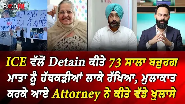 ICE Detains Punjabi Grandma: ICE ਵੱਲੋਂ Detain ਕੀਤੇ ਬਜ਼ੁਰਗ ਮਾਤਾ Harjit Kaur ਨੂੰ ਹੱਥਕੜੀਆਂ ਲਾਕੇ ਰੱਖਿਆ