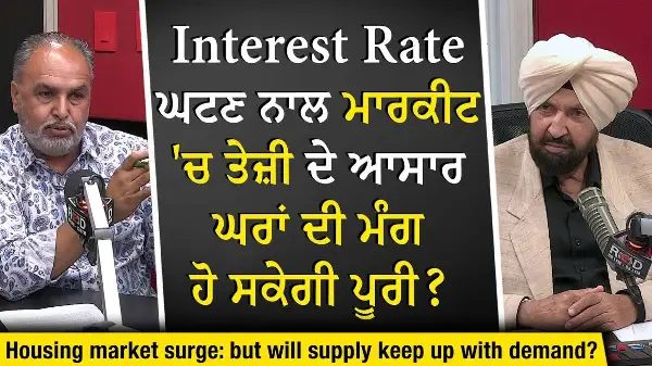 Housing Market: Interest Rate ਘਟਣ ਨਾਲ ਮਾਰਕੀਟ 'ਚ ਤੇਜ਼ੀ ਦੇ ਆਸਾਰ। ਘਰਾਂ ਦੀ ਮੰਗ ਹੋ ਸਕੇਗੀ ਪੂਰੀ ?