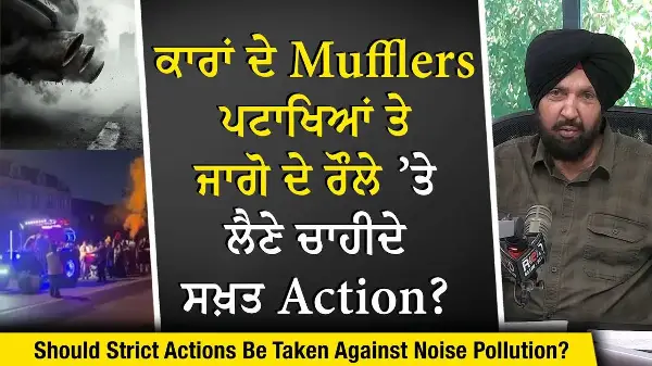 Noisy Activity & Loud Cars: ਕਾਰਾਂ ਦੇ Mufflers, ਪਟਾਖਿਆਂ ਤੇ ਜਾਗੋ ਦੇ ਰੌਲੇ ’ਤੇ  ਲੈਣੇ ਚਾਹੀਦੇ ਸਖ਼ਤ Action?