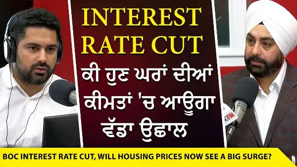 Bank of Canada Lowers Interest Rate | Interest Rate Cut ਕੀ ਹੁਣ ਘਰਾਂ ਦੀਆਂ ਕੀਮਤਾਂ 'ਚ ਆਊਗਾ ਵੱਡਾ ਉਛਾਲ