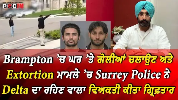 Brampton ’ਚ  ਗੋਲੀਆਂ ਚਲਾਉਣ ਤੇ Extortion ਮਾਮਲੇ ’ਚ Surrey Police ਨੇ Delta ਦਾ ਵਿਅਕਤੀ ਕੀਤਾ ਗ੍ਰਿਫ਼ਤਾਰ