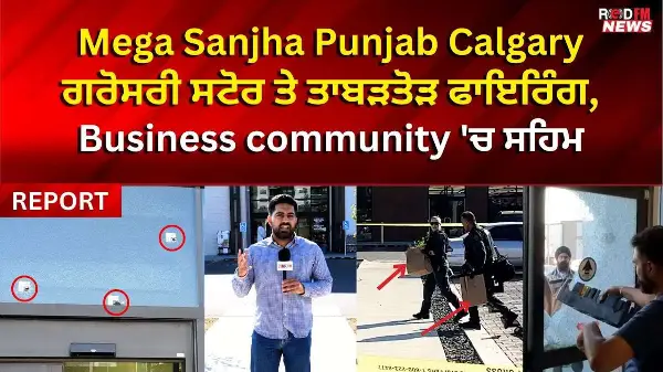 Mega Sanjha Punjab ਗਰੋਸਰੀ ਸਟੋਰ ਤੇ ਤਾਬੜਤੋੜ ਫਾਇਰਿੰਗ, Business community 'ਚ ਸਹਿਮ