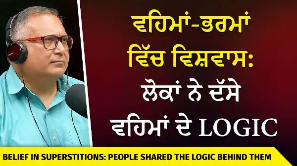 Punjabi & Indian Superstitions: ਵਹਿਮਾਂ-ਭਰਮਾਂ ਵਿੱਚ ਵਿਸ਼ਵਾਸ : ਲੋਕਾਂ ਨੇ ਦੱਸੇ ਵਹਿਮਾਂ ਦੇ Logic