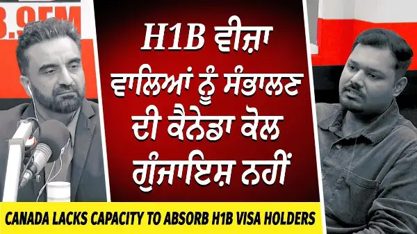 How the H-1B Visa Fee Impacts Canadians | H-1B Visa ਵਾਲਿਆਂ ਨੂੰ ਸੰਭਾਲਣ ਦੀ ਕੈਨੇਡਾ ਕੋਲ ਗੁੰਜਾਇਸ਼ ਨਹੀਂ