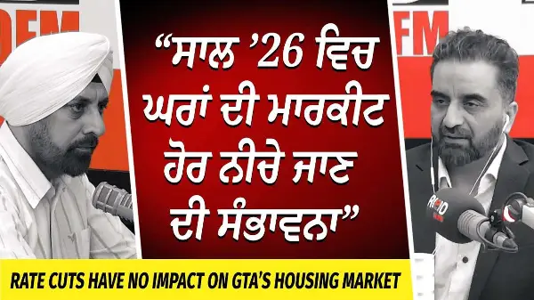 Housing Market: “ਸਾਲ ’26 ਵਿਚ ਘਰਾਂ ਦੀ Market ਹੋਰ ਨੀਚੇ ਜਾਣ ਦੀ ਸੰਭਾਵਨਾ" | Interest Rate Cut | Mortgages