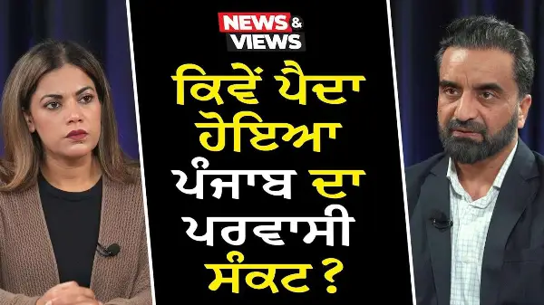 How Did Punjab’s Migration Crisis Begin? | ਕਿਵੇਂ ਪੈਦਾ ਹੋਇਆ ਪੰਜਾਬ ਦਾ ਪਰਵਾਸੀ ਸੰਕਟ ?