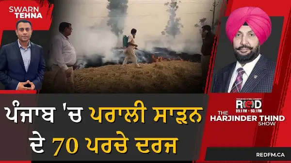 ਪੰਜਾਬ 'ਚ ਪਰਾਲੀ ਸਾੜਨ ਦੇ 70 ਪਰਚੇ ਦਰਜ | Stubble Burning in Punjab