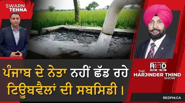 ਪੰਜਾਬ ਦੇ Leader ਨਹੀਂ ਛੱਡ ਰਹੇ ਟਿਊਬਵੈਲਾਂ ਦੀ ਸਬਸਿਡੀ।