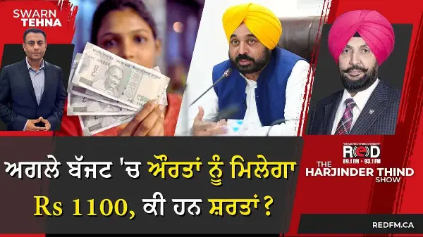 ਅਗਲੇ ਬੱਜਟ 'ਚ ਸ਼ੁਰੂ ਹੋਵੇਗਾ ਔਰਤਾਂ ਨੂੰ 1100 ਰੁਪਈਆ ਮਿਲਣਾ, ਕੀ ਹਨ ਸ਼ਰਤਾਂ ?
